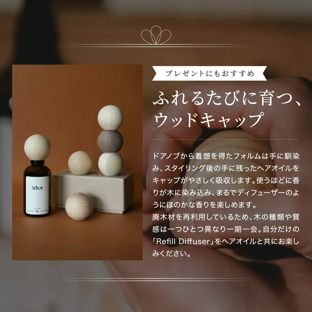 アルボル ヘアオイル × リフィル ディフューザー セット｜Arbor