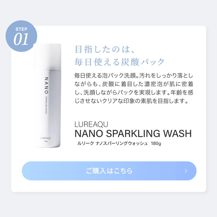 ルリーク NANOスパークリング ウォッシュ 180g｜LUREAQU