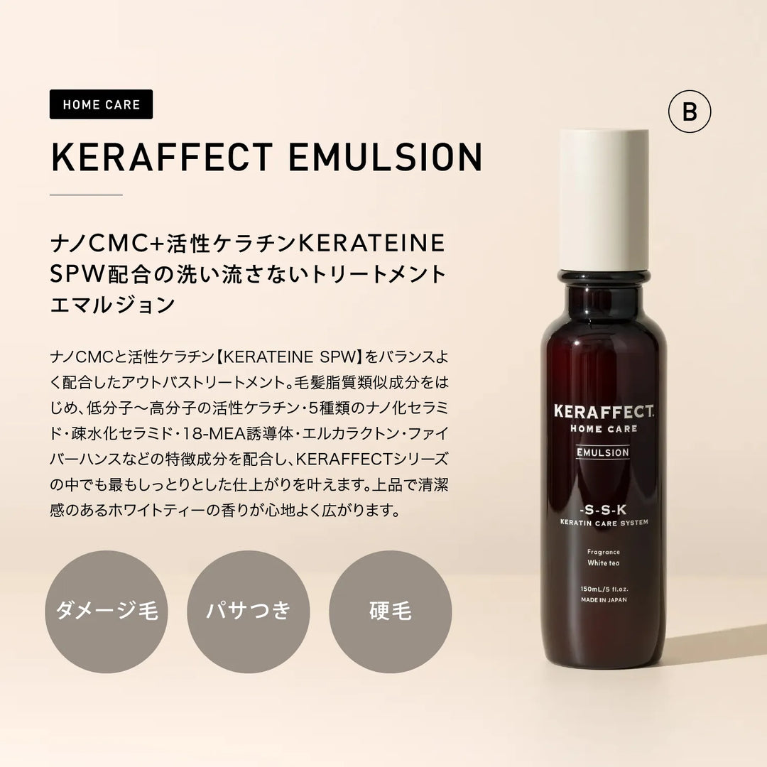 ケラフェクト エマルジョン 150ml｜KERAFFECT