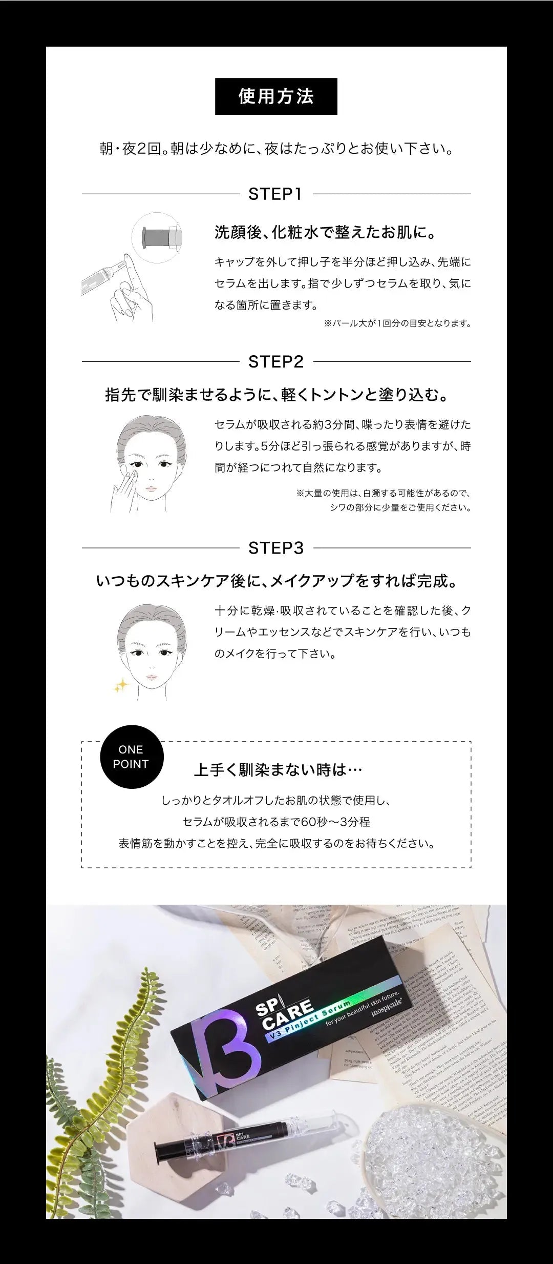 V3 スピケア ピンジェクトセラム　使用方法