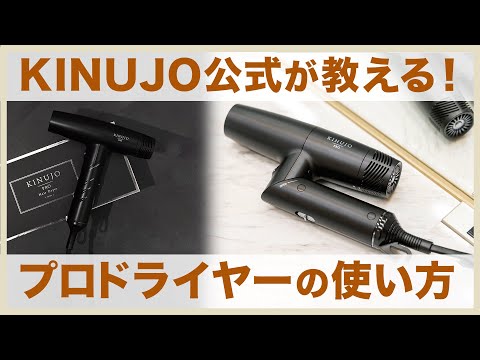 絹女 PRO（キヌージョ プロ） ヘアドライヤー｜KINUJO