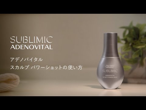 サブリミック アデノバイタル スカルプ パワーショット h  [医薬部外品（育毛エッセンス）]｜SUBLIMIC