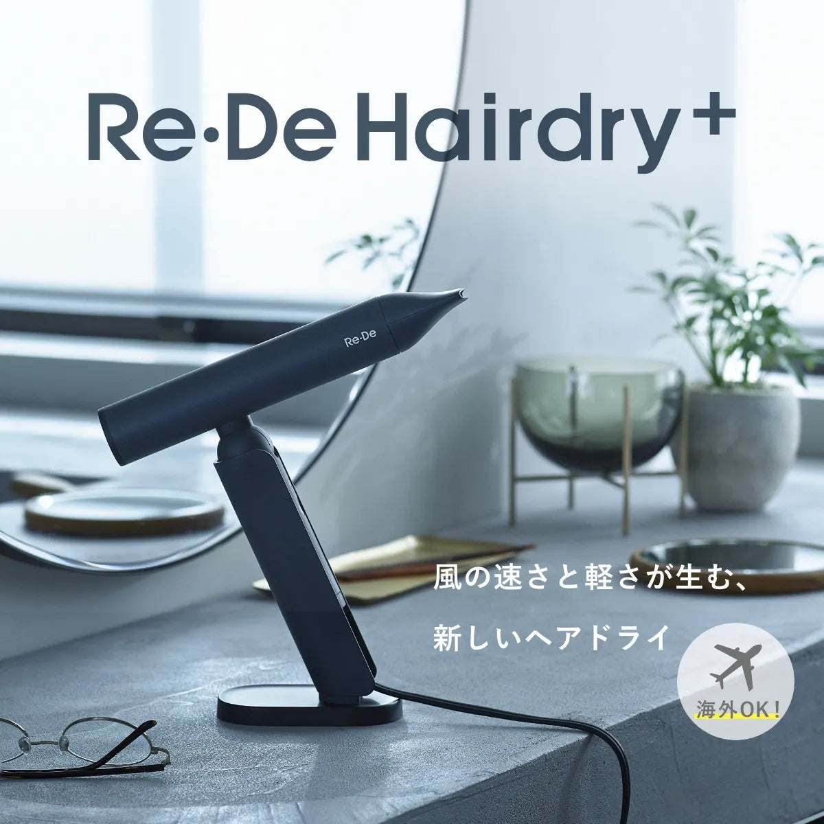 【8月入荷予定】Re・De Hairdry+ (リデ ヘアドライ プラス)｜Re・De
