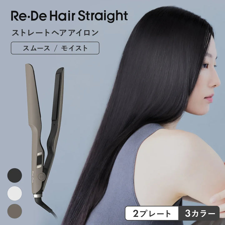 【8月入荷予定】Re・De (リデ) ヘアストレート アイロン スムース モイスト｜Re・De