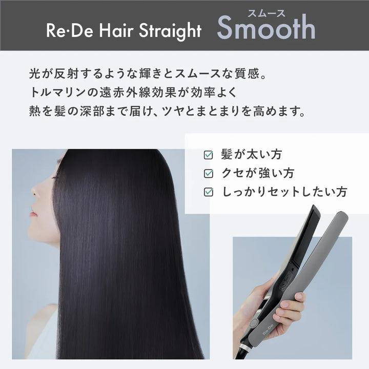 【8月入荷予定】Re・De (リデ) ヘアストレート アイロン スムース モイスト｜Re・De