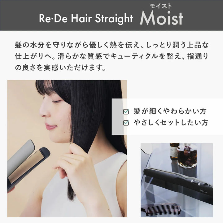 【8月入荷予定】Re・De (リデ) ヘアストレート アイロン スムース モイスト｜Re・De