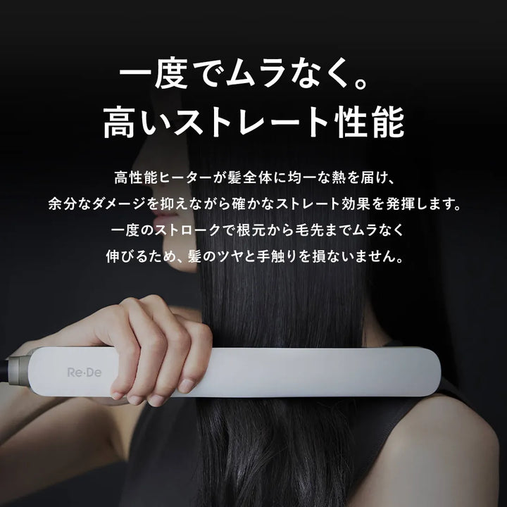 【8月入荷予定】Re・De (リデ) ヘアストレート アイロン スムース モイスト｜Re・De