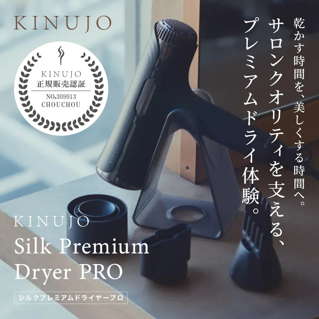 絹女 PRO（キヌージョ プロ）シルクプレミアムドライヤープロ｜KINUJO