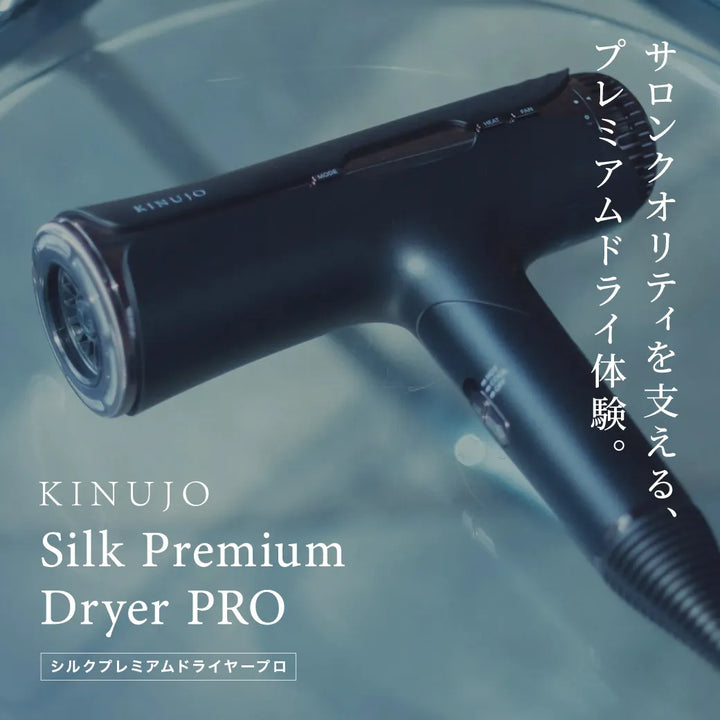 絹女 PRO（キヌージョ プロ）シルクプレミアムドライヤープロ｜KINUJO