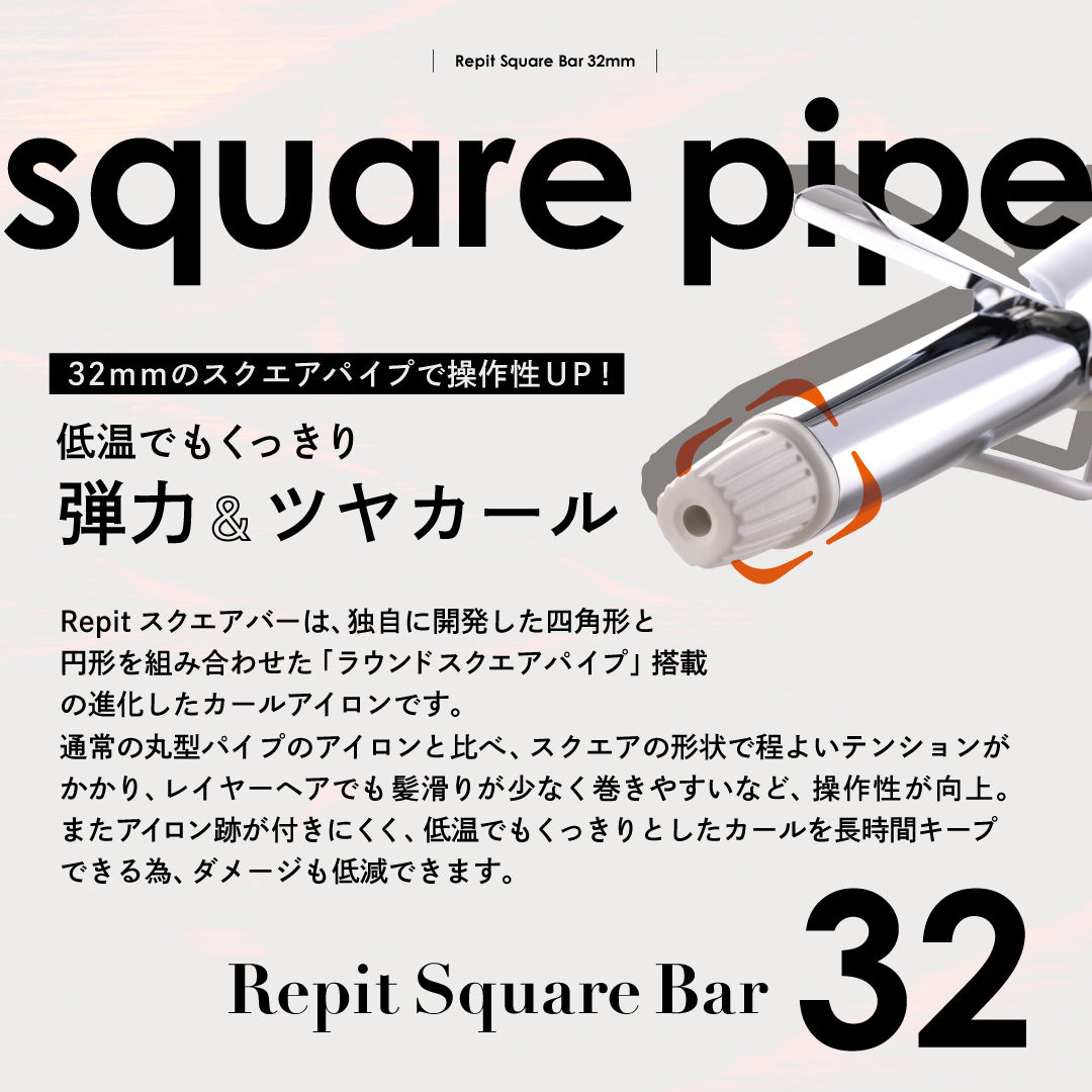 クレイツ レピ スクエアバー 32mm｜CREATE ION