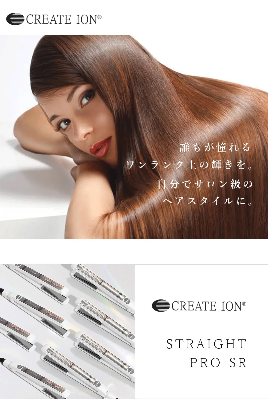 クレイツ ストレートPRO SR｜CREATE ION - CHOUCHOU シュシュ｜美容アイテム通販サイト