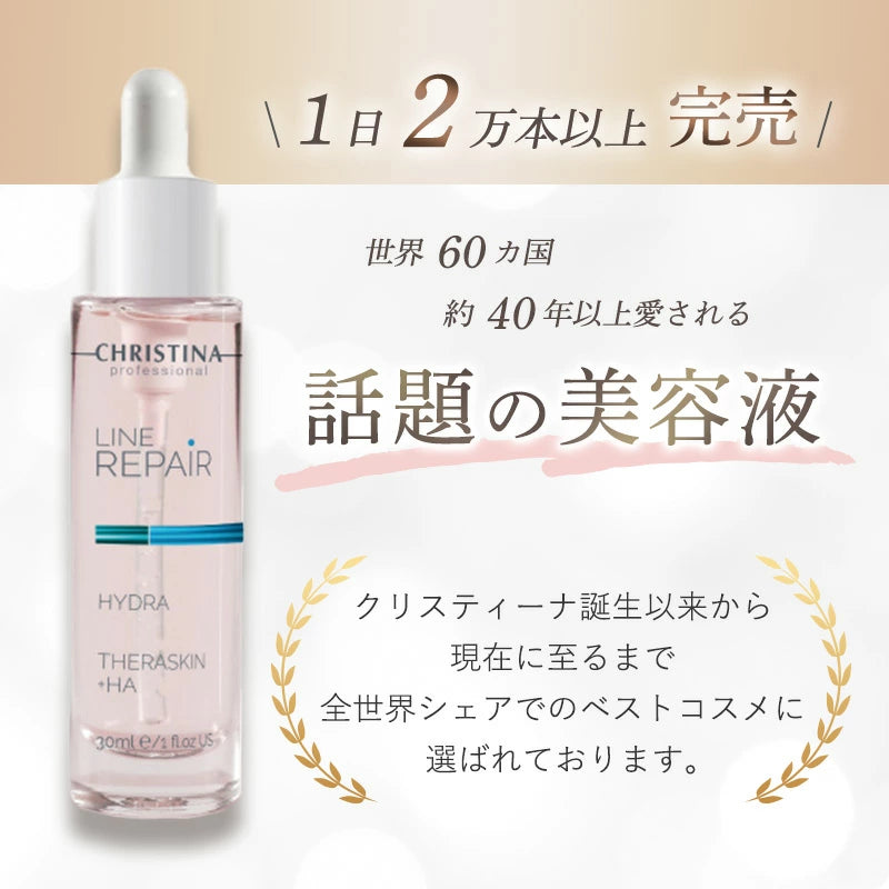 クリスティーナ THERASKIN LINE REPAIR｜CHRISTINA