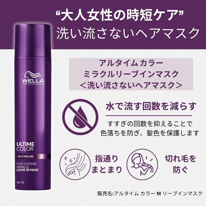 ウエラ プロフェッショナル ULTIME COLOR ミラクルリーブインマスク商品説明画像 「大人女性の時短ケア 洗い流さないヘアマスク」 – すすぎ回数を減らして色落ちを防ぎ髪色を保護、指通りをまとめ切れ毛を防ぐカラーヘア用洗い流さないマスクのボトル
