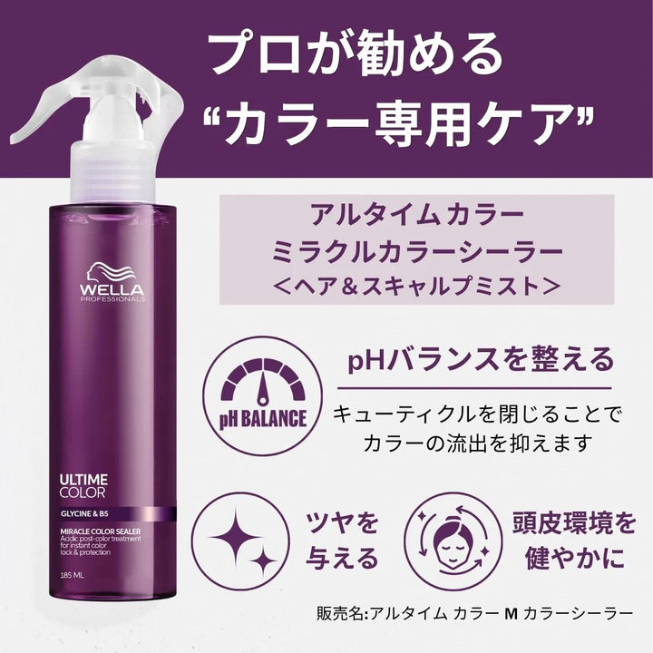 ウエラ プロフェッショナル ULTIME COLOR ミラクルカラーシーラー商品説明画像 「プロが勧めるカラー専用ケア」ヘア&スキャルプミスト – pHバランスを整えキューティクルを閉じてカラーの流出を抑え、ツヤを与え頭皮環境を健やかに保つスプレーボトル