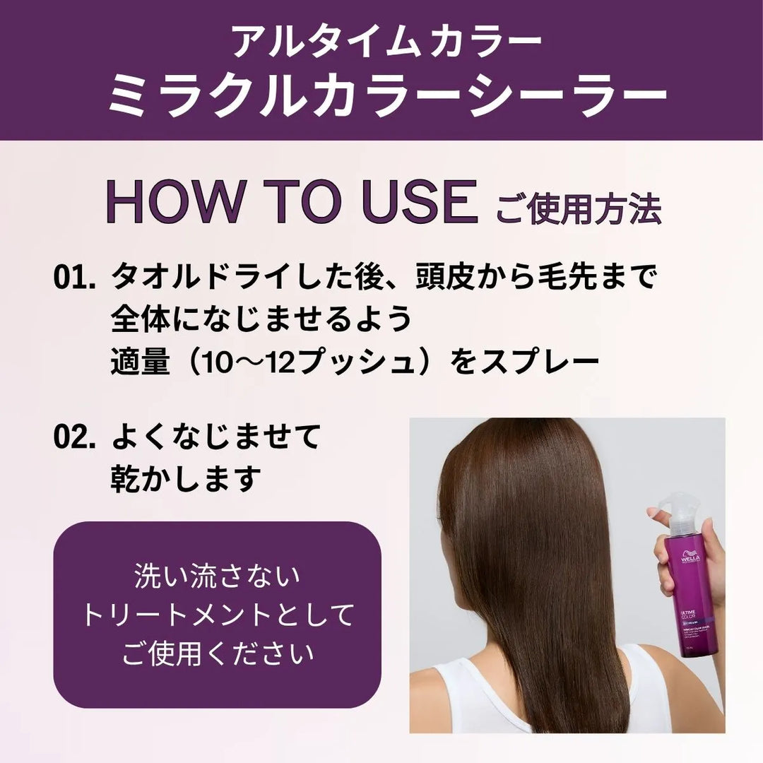 ウエラ プロフェッショナル ULTIME COLOR ミラクルカラーシーラー使い方(HOW TO USE)紹介画像 – タオルドライ後に頭皮から毛先まで10〜12プッシュしてなじませ乾かす洗い流さないトリートメントの使用方法、長い髪をとかす女性の後ろ姿とスプレーボトルの写真