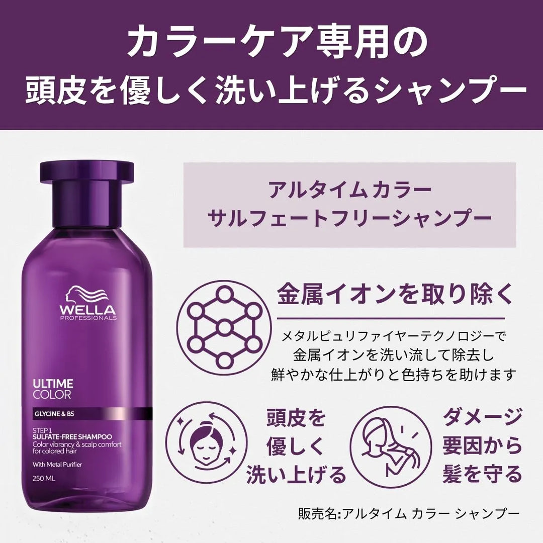 ウエラ プロフェッショナル ULTIME COLOR サルフェートフリーシャンプー商品説明画像 「カラーケア専用の頭皮を優しく洗い上げるシャンプー」 – メタルピュリファイヤーテクノロジーで金属イオンを除去し鮮やかな仕上がりと色持ちをサポート、頭皮に優しくダメージ要因から髪を守るシャンプー