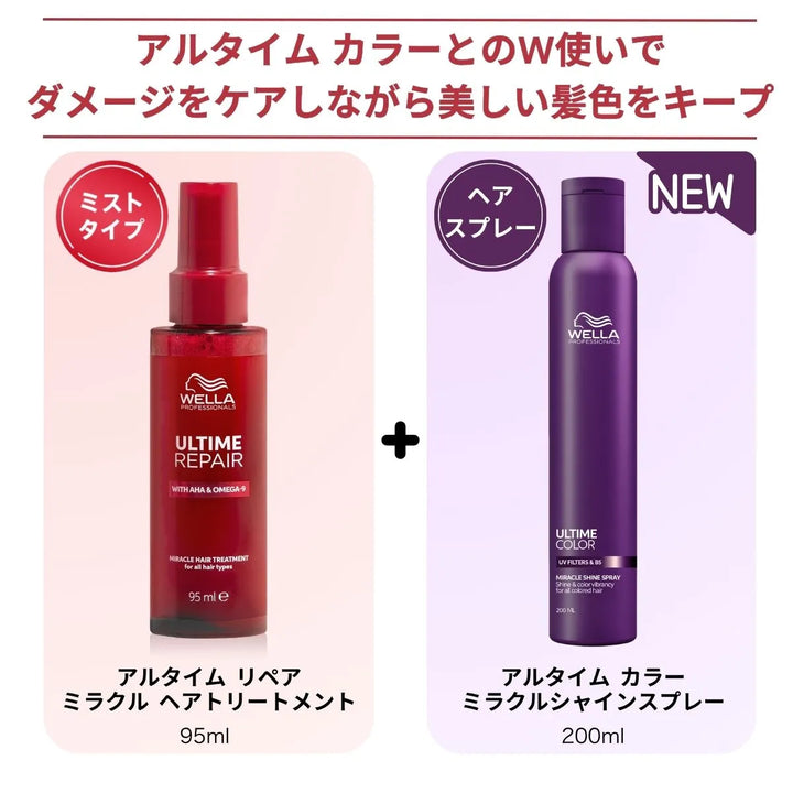 ウエラ プロフェッショナル ULTIME COLOR ミラクルシャインスプレーとULTIME REPAIRミラクルヘアトリートメントのW使い提案画像 「ダメージをケアしながら美しい髪色をキープ」 – AHA&OMEGA-9配合ミストタイプのリペアトリートメント95mlとカラー用ヘアスプレー200mlの併用を紹介するバナー