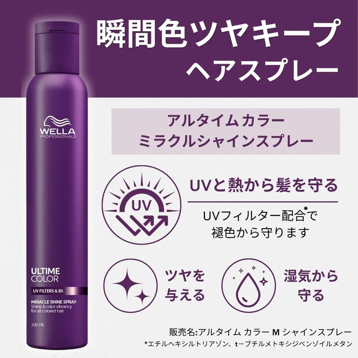 ウエラ プロフェッショナル ULTIME COLOR ミラクルシャインスプレー商品説明画像 「瞬間色ツヤキープヘアスプレー」 – UVフィルター配合でUVと熱から髪を守り褪色を防止、ツヤを与え湿気から髪を守るヘアスプレーのボトル