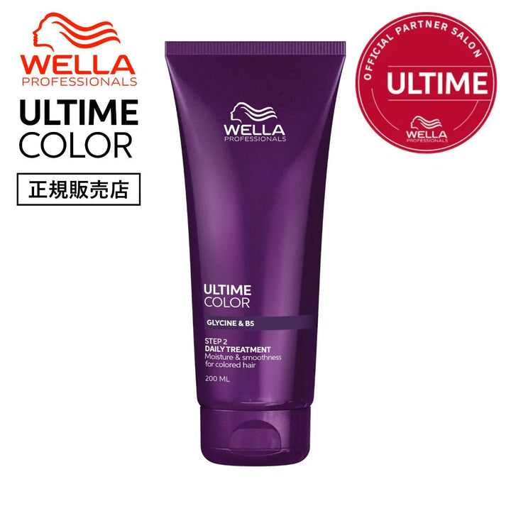 ウエラ プロフェッショナル ULTIME COLOR デイリートリートメント 200ml 正規販売店 – グリシン&B5配合 STEP2 カラーヘア用うるおい・なめらかさトリートメントのチューブ画像