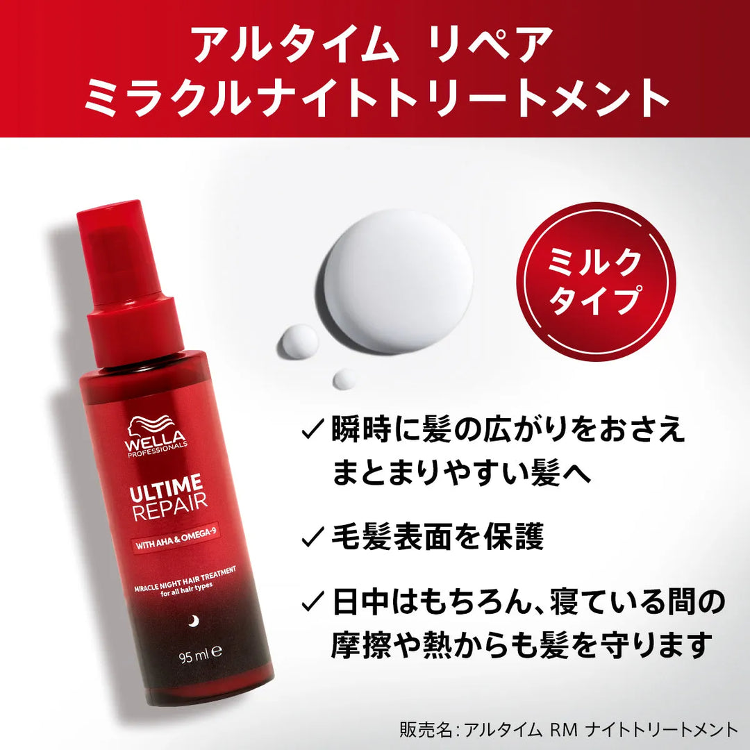 アルタイム リペア ミラクルナイトトリートメント 95mL＜ミルクタイプ＞｜ULTIME - CHOUCHOU シュシュ｜美容アイテム通販サイト