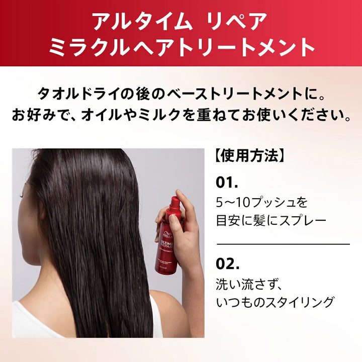 アルタイム リペア ミラクルヘアトリートメント 95mL / 30mL＜ミストタイプ＞｜ULTIME - CHOUCHOU シュシュ｜美容アイテム通販サイト