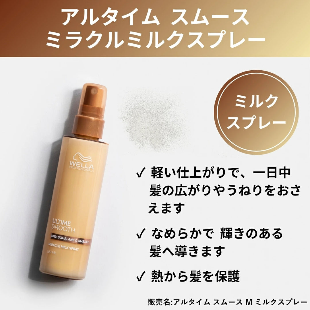 アルタイム スムース ミラクル ミルクスプレー 100ml｜ULTIME
