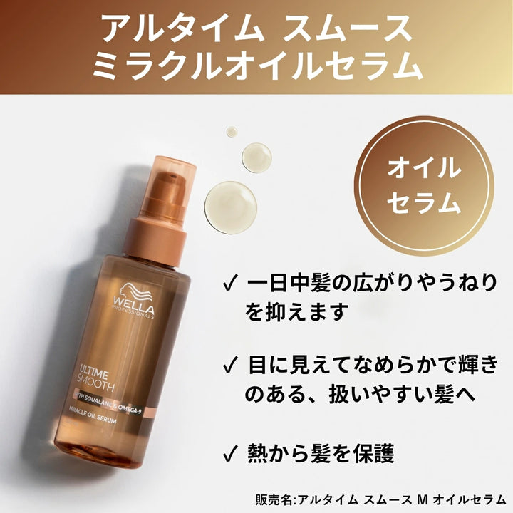 アルタイム スムース ミラクル オイルセラム 100ml｜ULTIME