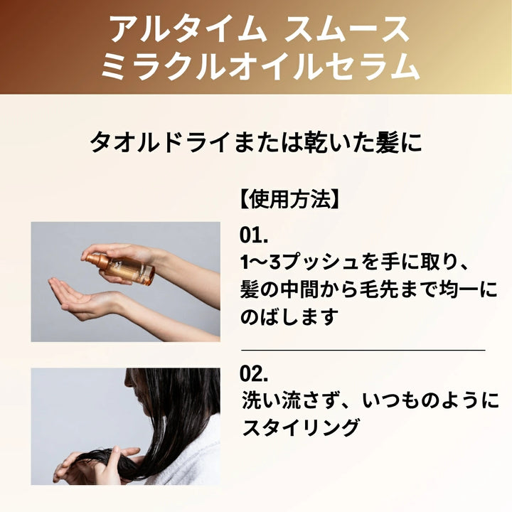 アルタイム スムース ミラクル オイルセラム 100ml｜ULTIME