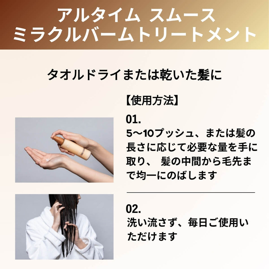 アルタイム スムース ミラクル バームトリートメント｜ULTIME