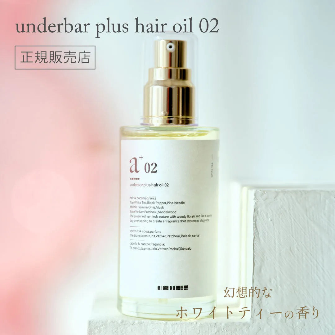 アンダーバープラス ヘアオイル02｜underbar plus