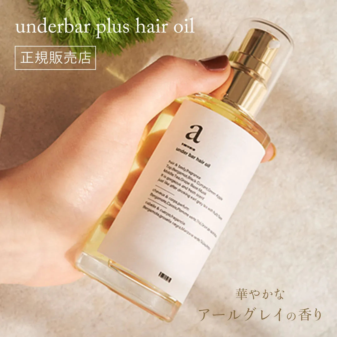 アンダーバープラス ヘアオイル｜underbar plus