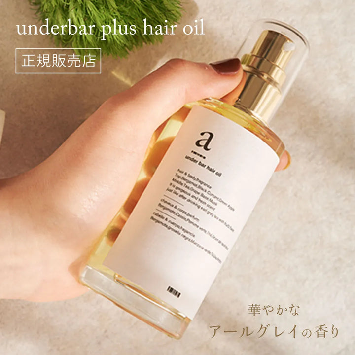アンダーバープラス ヘアオイル｜underbar plus
