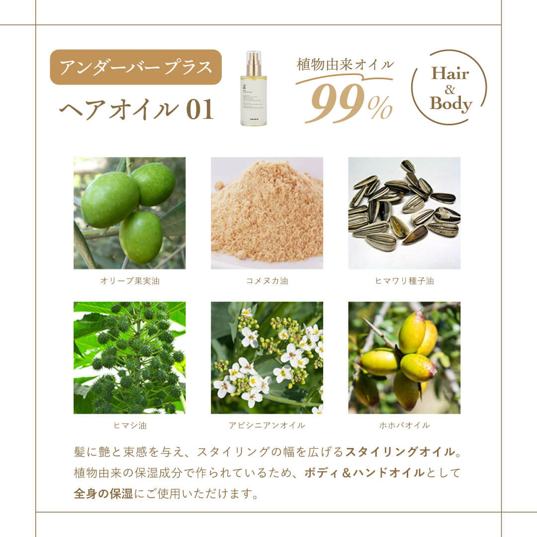 アンダーバープラス ヘアオイル｜underbar plus