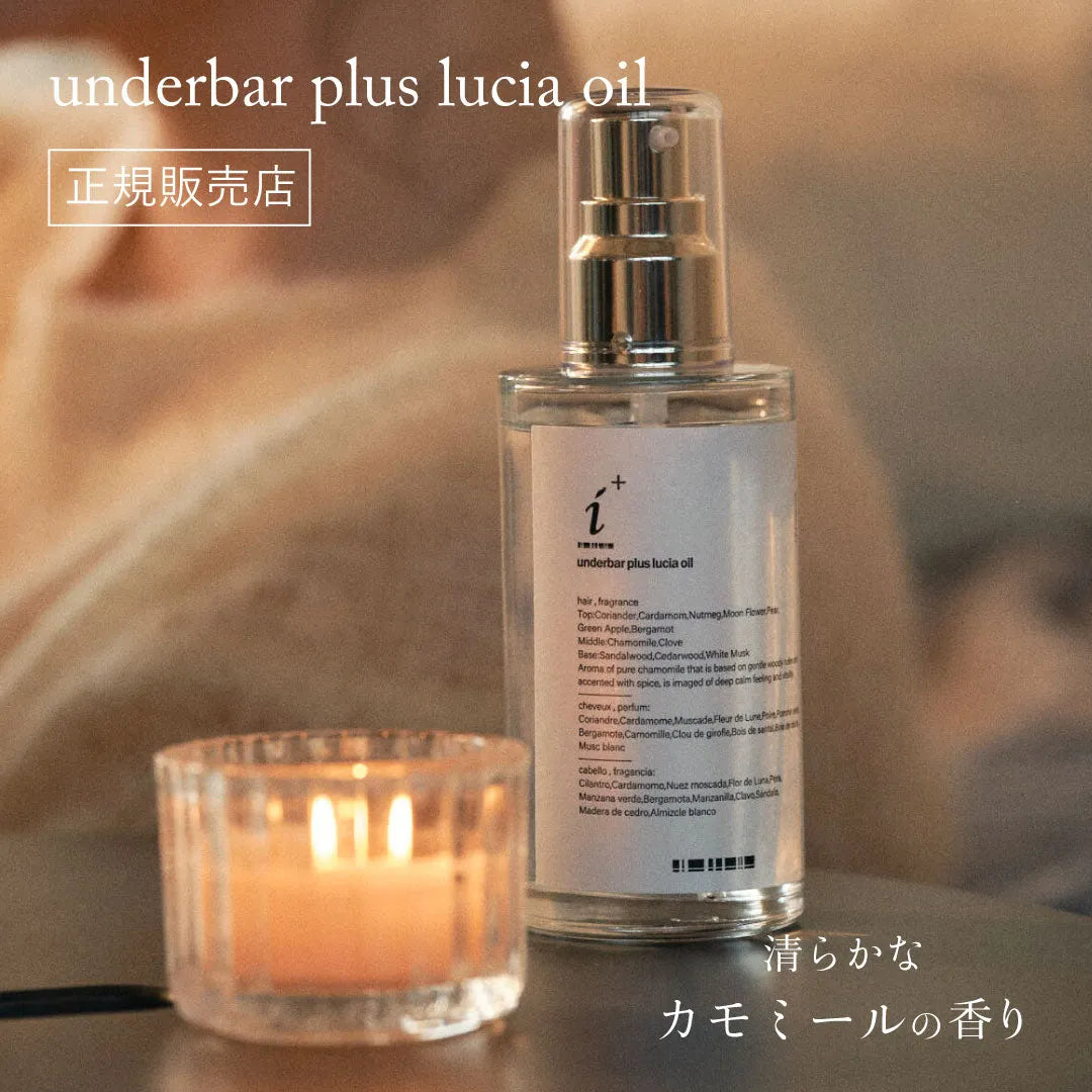 アンダーバープラス ルチアオイル｜underbar plus
