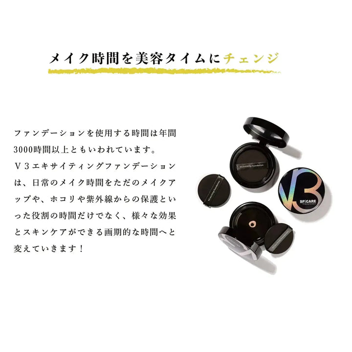 V3 ファンデーションについて