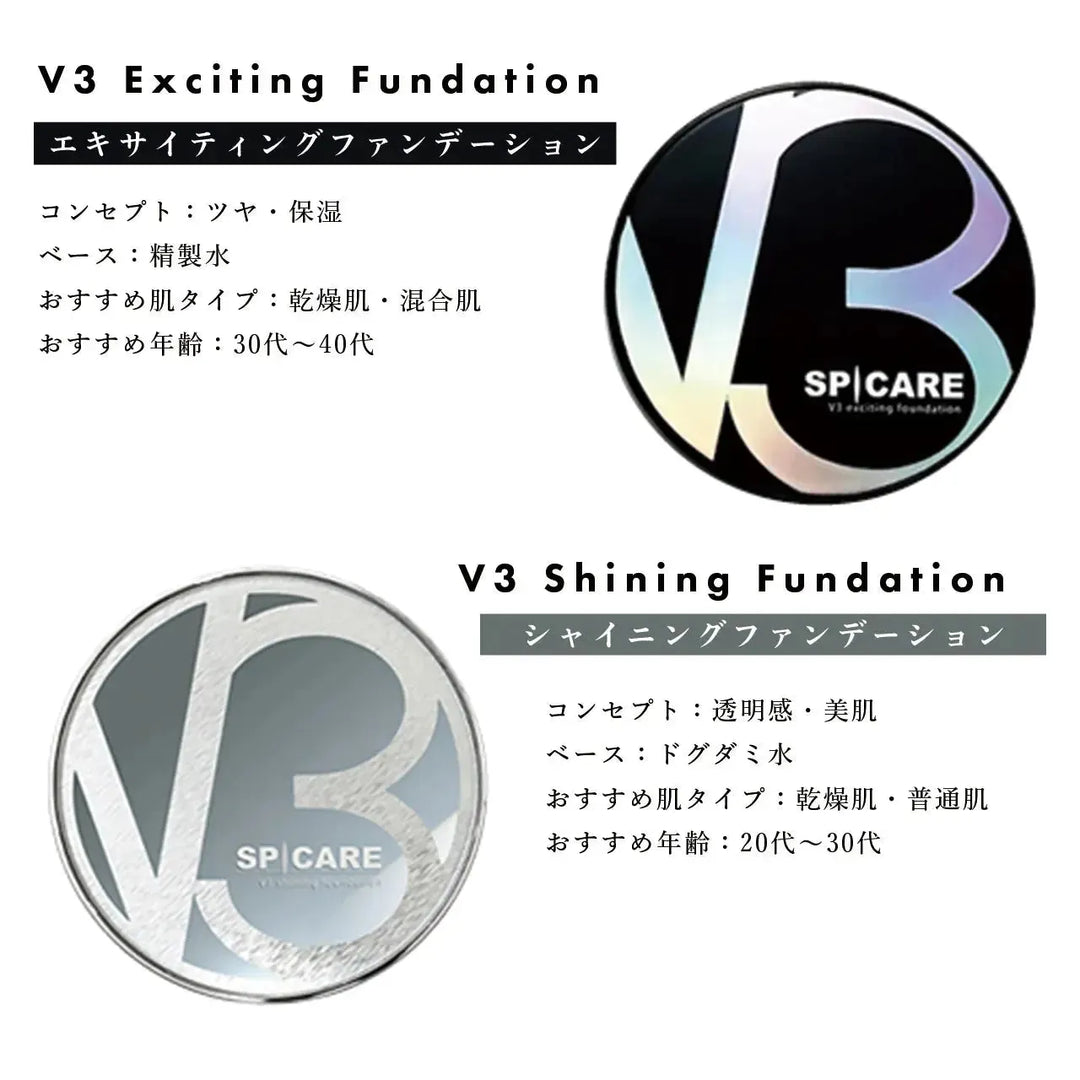 V3ファンデーションの種類