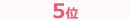 ランキング5