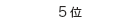 ランキング5