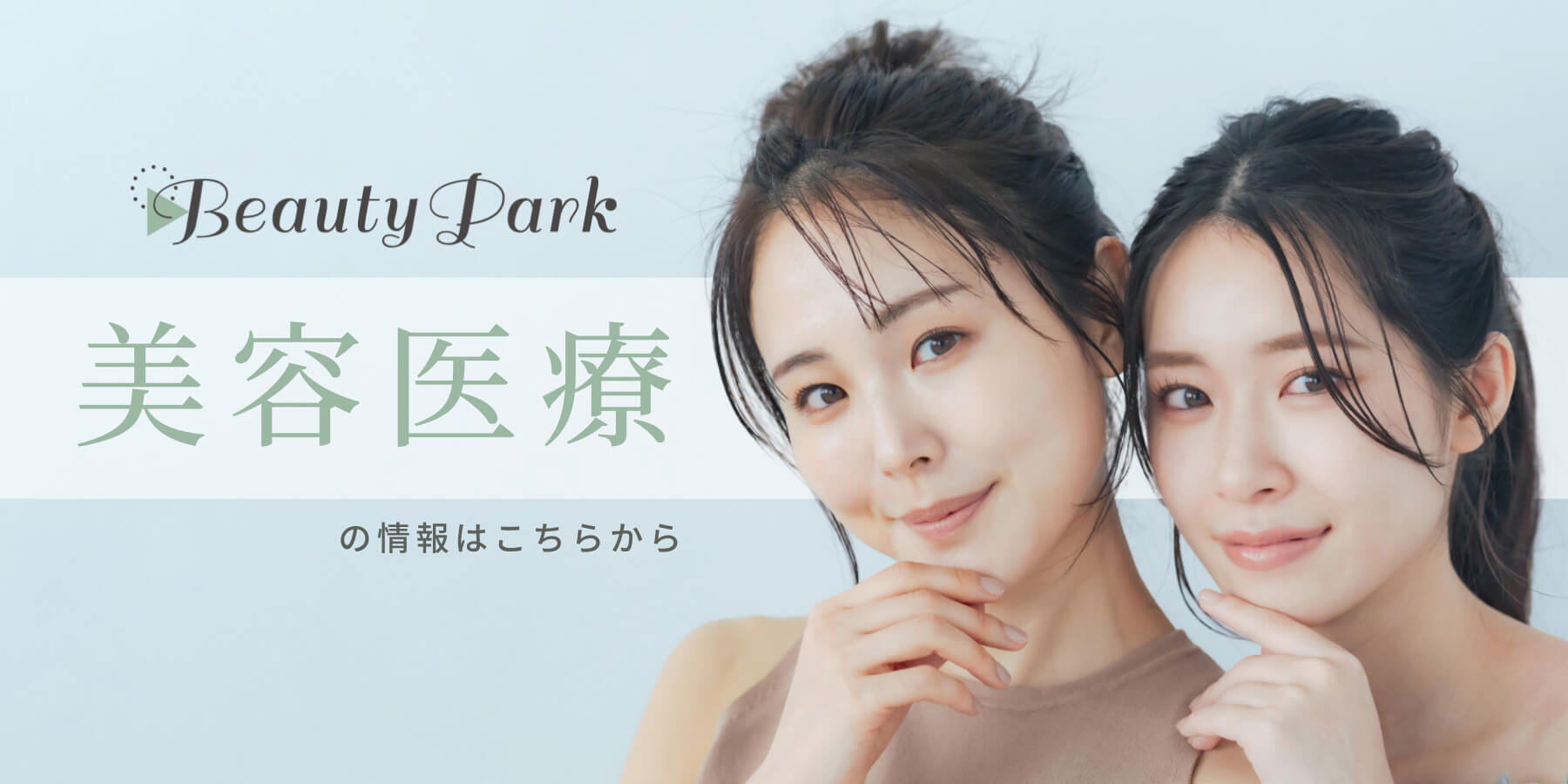 Beauty Parkで美容クリニックを見つける