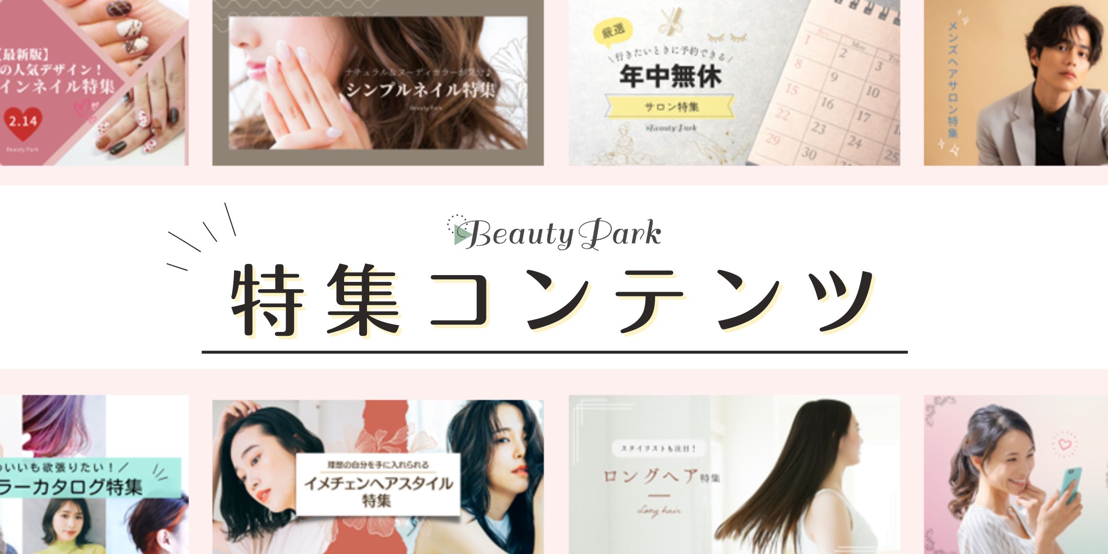 Beauty Park 特集一覧