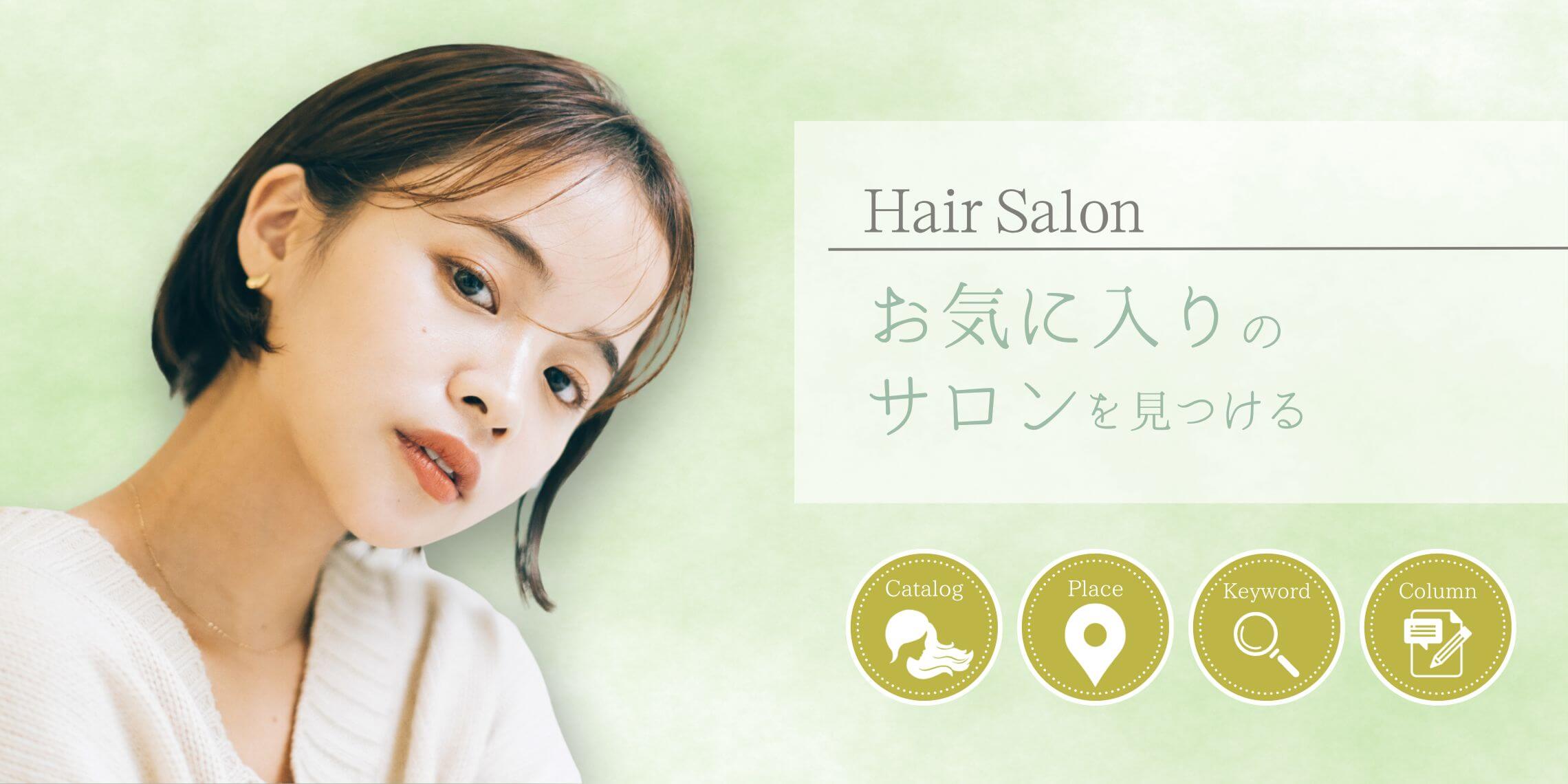 Beauty Parkでヘアサロンを見つける