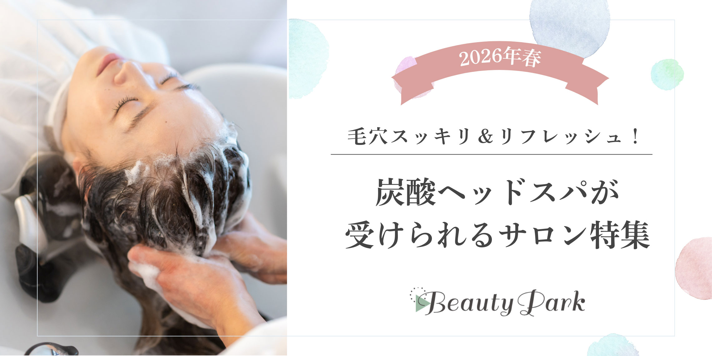 【2026年春】炭酸ヘッドスパが受けられるサロン特集