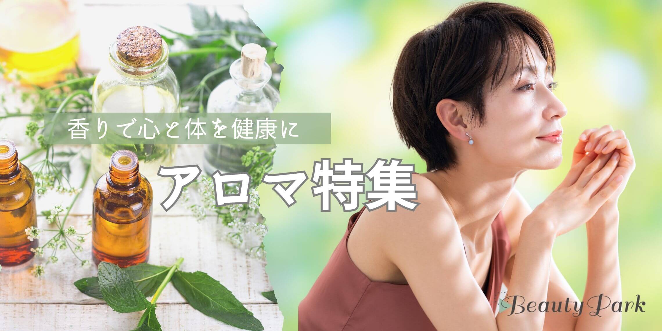 香りで心と体を健康に　アロマ特集