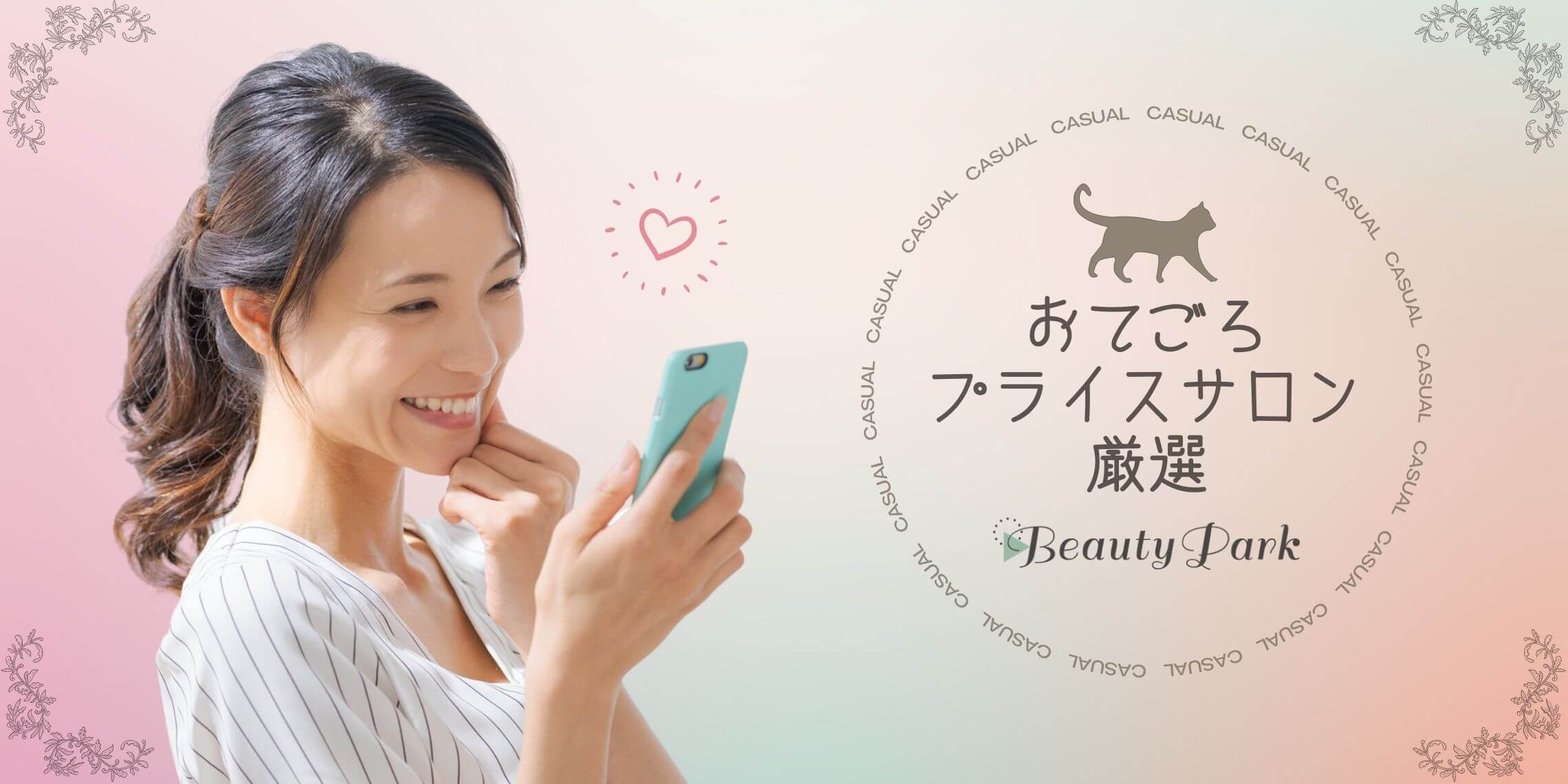トレンドで差をつける！お手頃プライスサロン