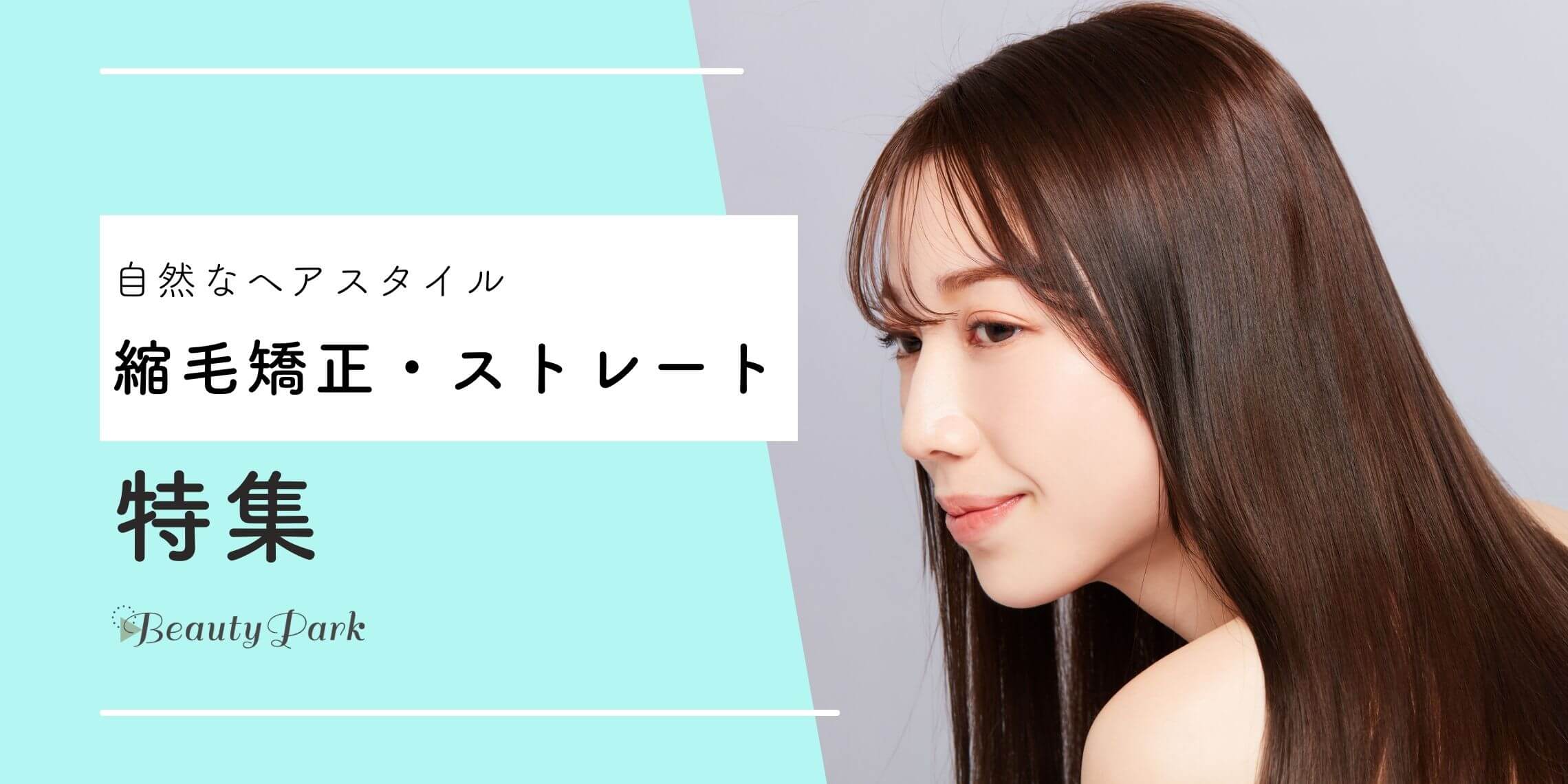 自然なヘアスタイル「縮毛矯正・ストレート」特集