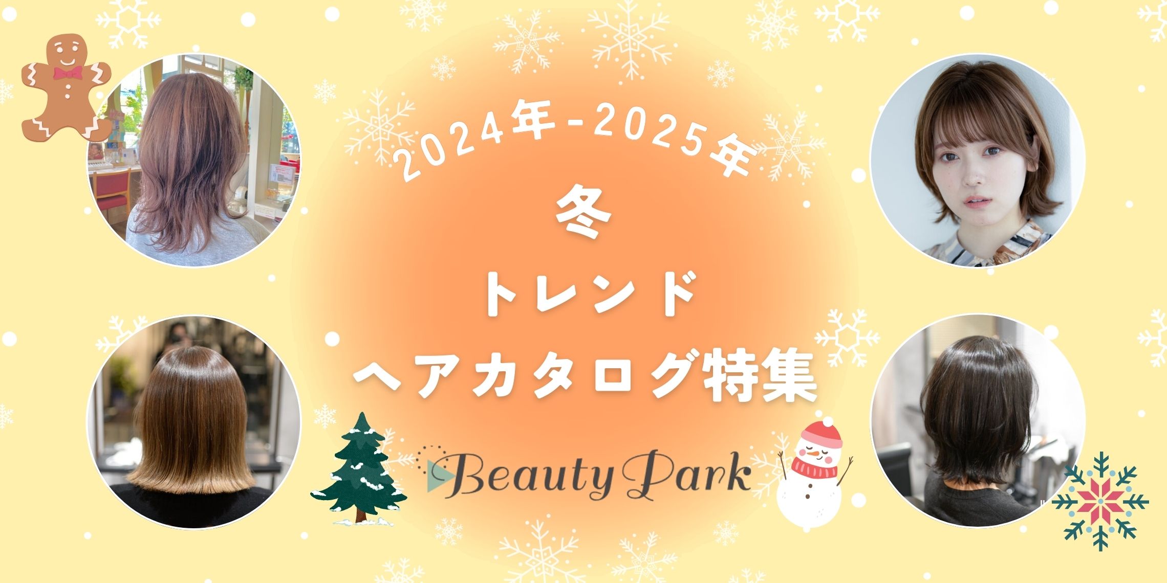 【2024年-2025年冬】トレンドヘアカタログ特集