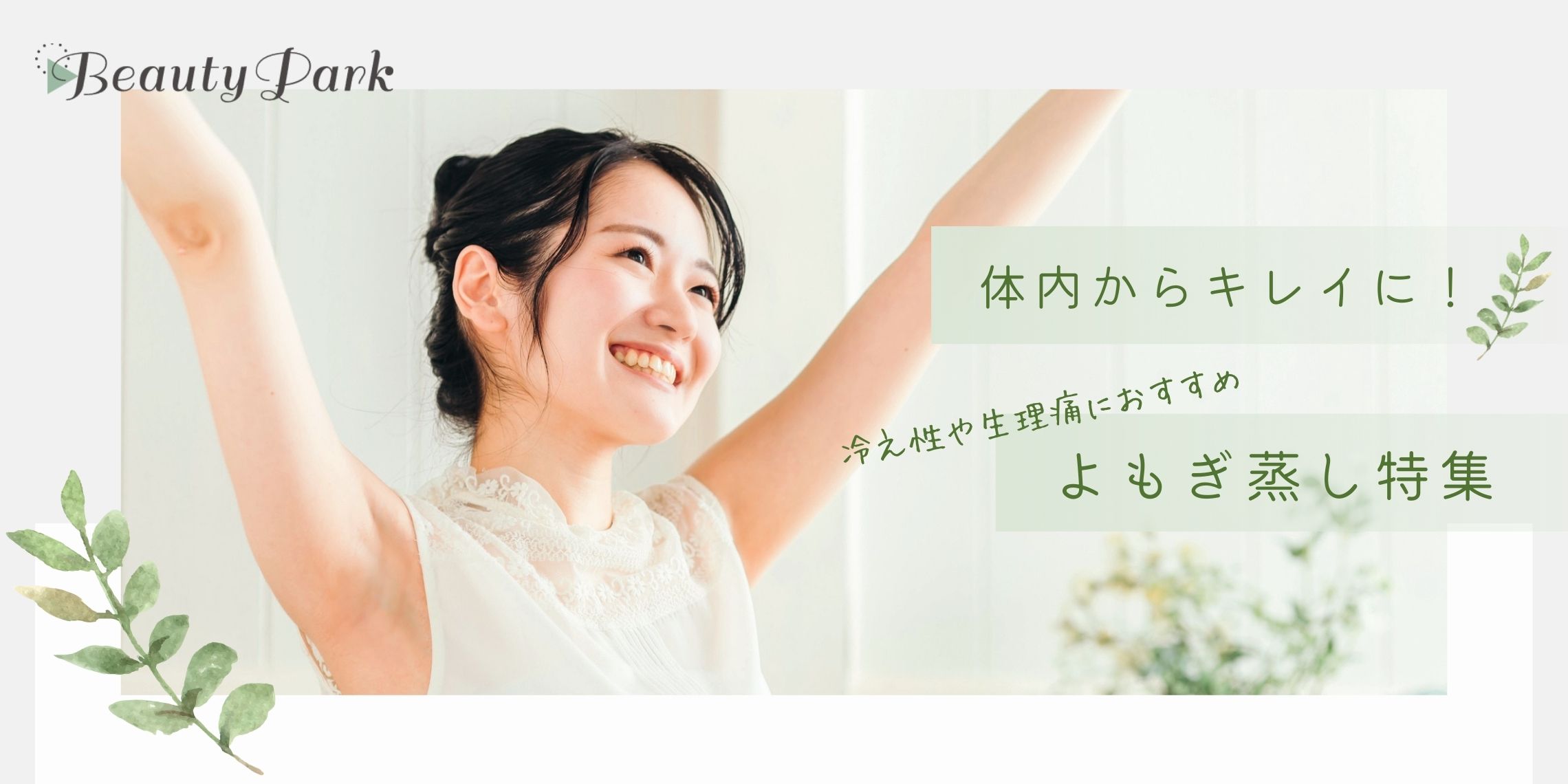 体内からキレイに！冷え性や生理痛におすすめ　よもぎ蒸し特集