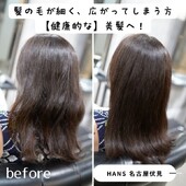 【髪質改善】髪の毛が細く広がってしまう方「健康的な」美髪へ！|美容室ＨＡＮＳ　名古屋　伏見