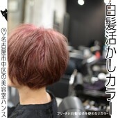 ブリーチなしで、透明感ピンクの白髪ぼかし|美容室ＨＡＮＳ　名古屋　伏見