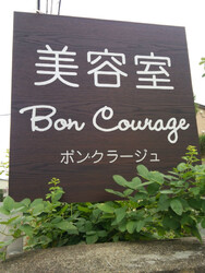 Bon Courage | 紫波のヘアサロン Bon Courage | 紫波のヘアサロン